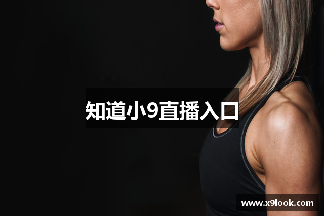 知道小9直播入口